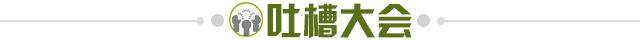 1635516926465048000.jpg 吐槽大会.jpg